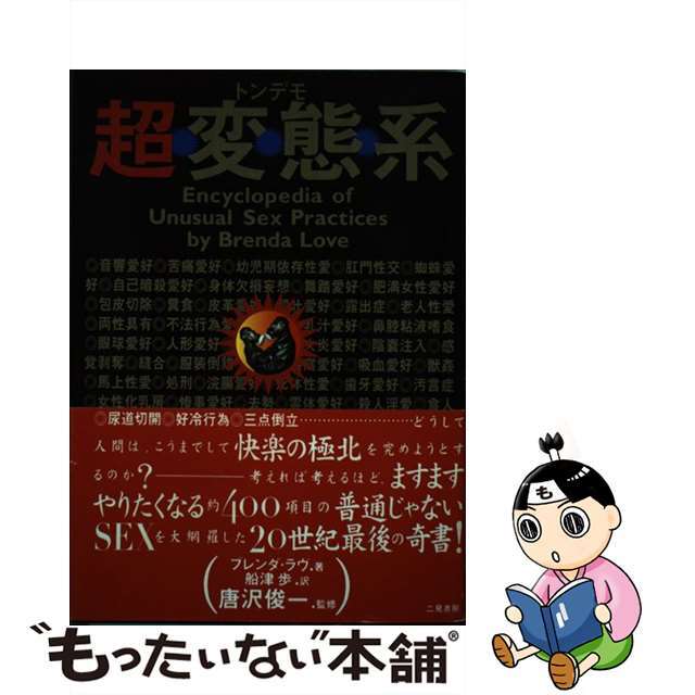 【中古】 トンデモ・超・変・態・系/二見書房/ブレンダ・ラヴ エンタメ/ホビーの本(人文/社会)の商品写真