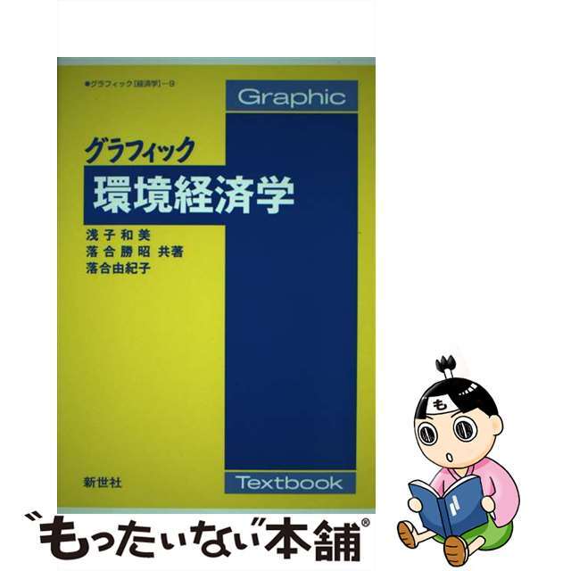 【中古】 グラフィック環境経済学/新世社(渋谷区)/浅子和美 エンタメ/ホビーの本(ビジネス/経済)の商品写真