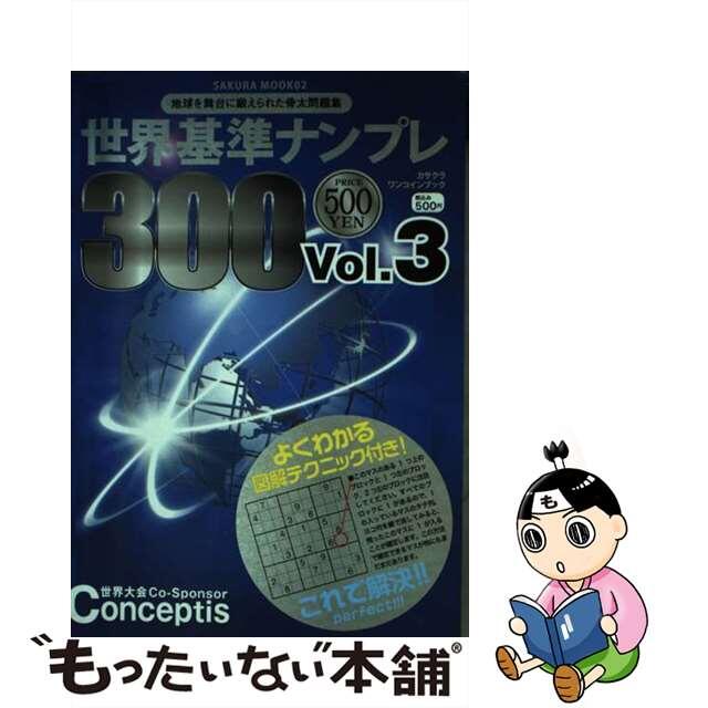 中古】世界基準ナンプレ３００ ３/笠倉出版社 【一部予約販売】 42379 ...