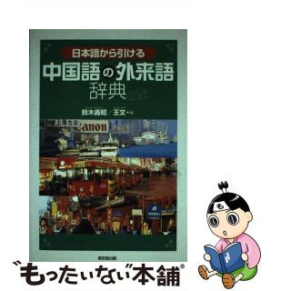 【中古】 日本語から引ける中国語の外来語辞典/東京堂出版/鈴木義昭(語学/参考書)