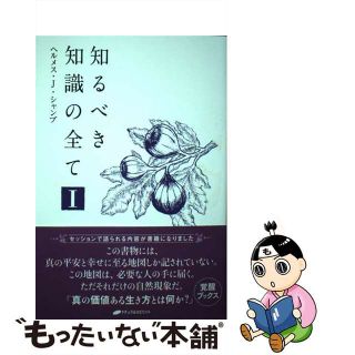 【中古】 知るべき知識の全て １/ナチュラルスピリット/ヘルメス・Ｊ．シャンブ(アート/エンタメ)