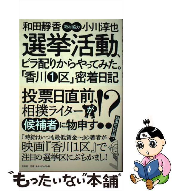 【中古】 選挙活動、ビラ配りからやってみた。「香川１区」密着日記/左右社/和田静香 エンタメ/ホビーの本(人文/社会)の商品写真