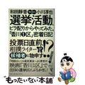 【中古】 選挙活動、ビラ配りからやってみた。「香川１区」密着日記/左右社/和田静