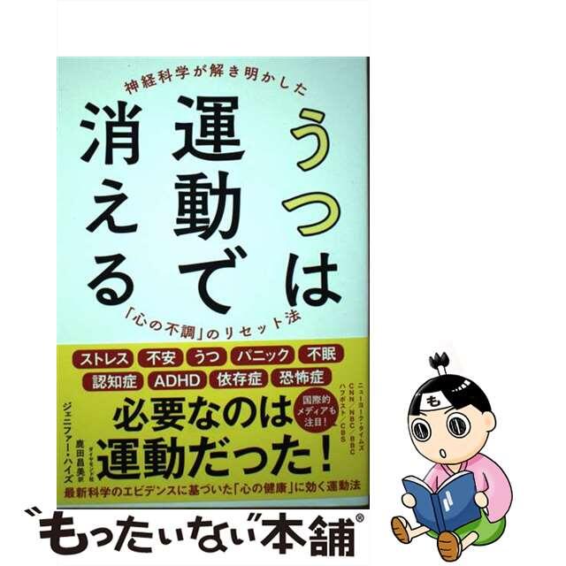 【中古】 うつは運動で消える 神経科学が解き明かした「心の不調」のリセット法/ダイヤモンド社/ジェニファー・ハイズ エンタメ/ホビーの本(健康/医学)の商品写真