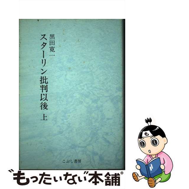 単行本ISBN-10スターリン批判以後 上巻/こぶし書房/黒田寛一