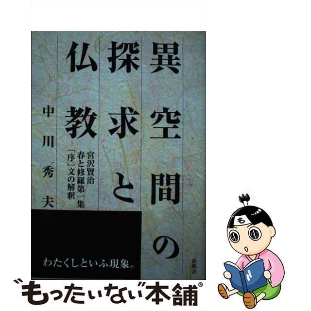 異空間の探求と仏教 宮沢賢治春と修羅第一集「序」文の解釈/新風舎/中川秀夫