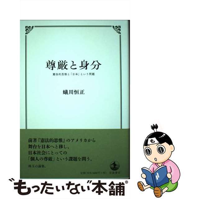 尊厳と身分 憲法的思惟と「日本」という問題