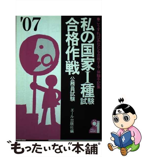 私の国家１種試験合格作戦 国家公務員 ２００７年版/エール出版社/エール出版社