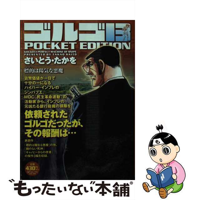 【中古】 ゴルゴ13 POCKET EDITION 標的は陽気な悪魔/リイド社/さいとう・たかを エンタメ/ホビーの漫画(その他)の商品写真