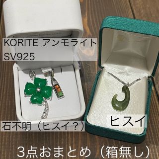 【3点おまとめ】ヒスイ・KORITE社アンモライト・他◆ペンダントトップ(ネックレス)