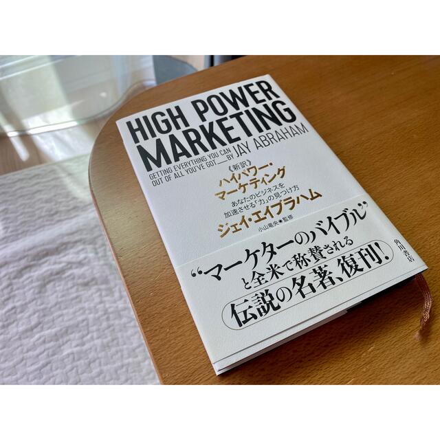 《新訳》ハイパワー・マーケティング あなたのビジネスを加速させる「力」の見つけ方 エンタメ/ホビーの本(ビジネス/経済)の商品写真