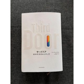 Ｔｈｅ　Ｔｈｉｒｄ　Ｄｏｏｒ 精神的資産のふやし方(ビジネス/経済)