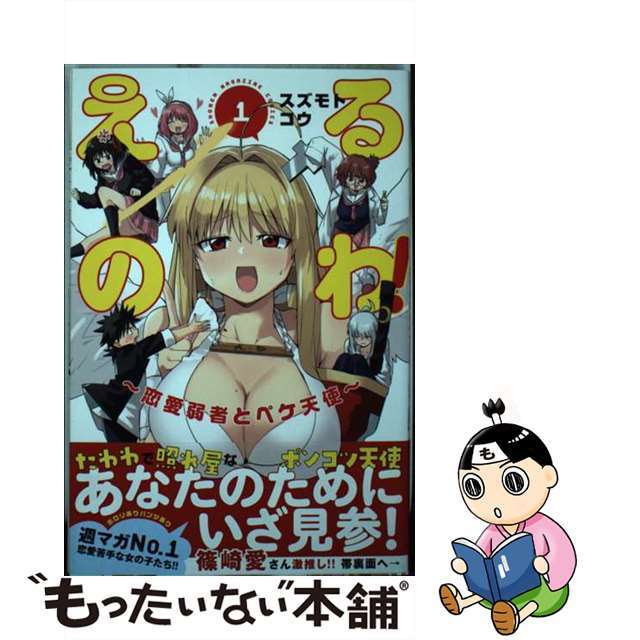 【中古】 えるのわ!~恋愛弱者とペケ天使~ 1/講談社/スズモトコウ エンタメ/ホビーの漫画(少年漫画)の商品写真