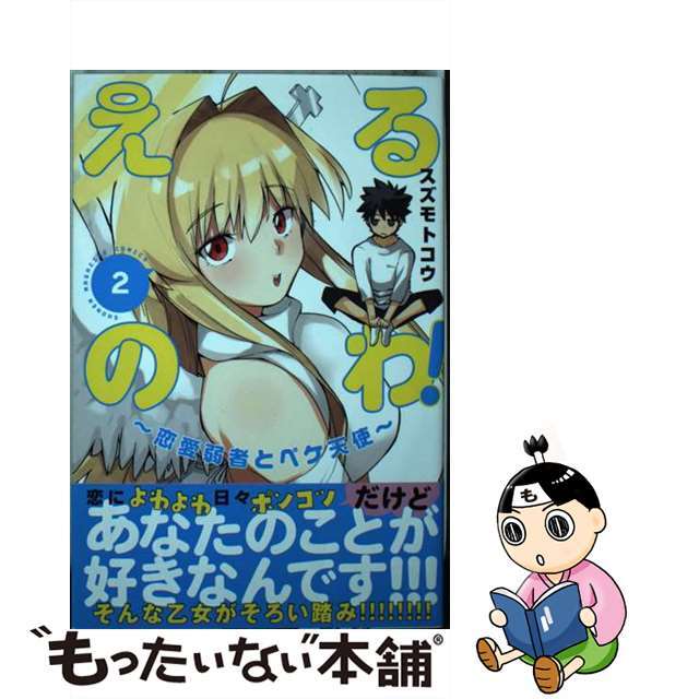 【中古】 えるのわ!~恋愛弱者とペケ天使~ 2/講談社/スズモトコウ エンタメ/ホビーの漫画(少年漫画)の商品写真