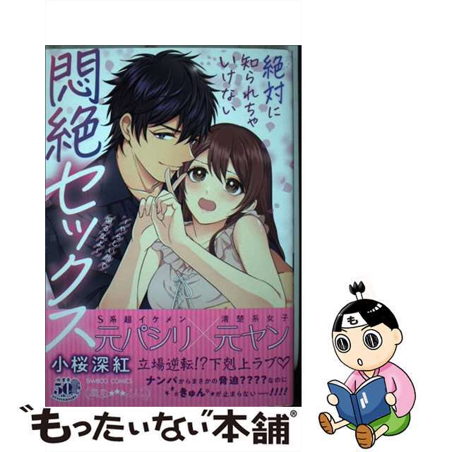 【中古】 絶対に知られちゃいけない悶絶セックス~やらしい顔で煽るなよ~/竹書房/小桜深紅 エンタメ/ホビーの漫画(女性漫画)の商品写真