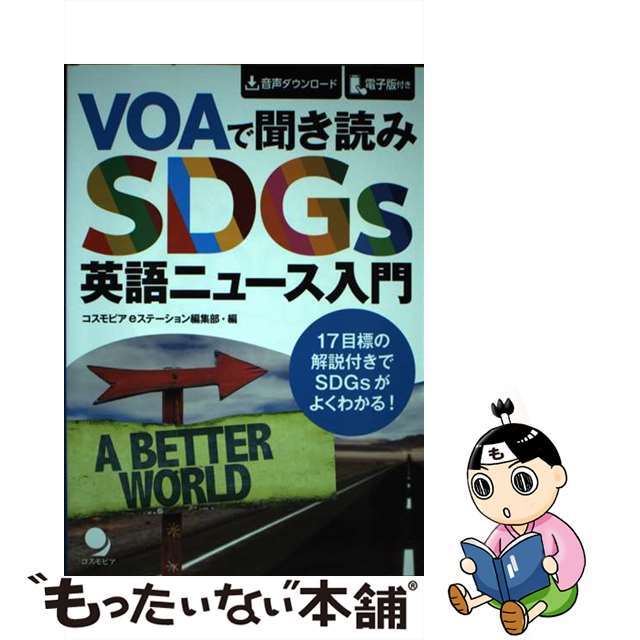 【中古】 VOAで聞き読みSDGs英語ニュース入門 音声ダウンロード+電子版付き/コスモピア/コスモピアeステーション編集部 エンタメ/ホビーの本(語学/参考書)の商品写真