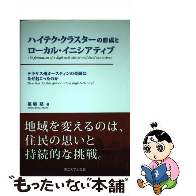 ハイテク・クラスターの形成とローカル・イニシアティブ　テキサス州オースティンの奇跡はなぜ起こったのか/東北大学出版会/福嶋路