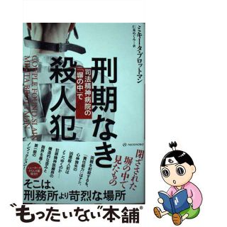 【中古】 刑期なき殺人犯 司法精神病院の「塀の中」で/亜紀書房/ミキータ・ブロットマン(文学/小説)