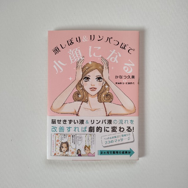 頭しぼり&リンパつぼで小顔になる エンタメ/ホビーの本(ファッション/美容)の商品写真