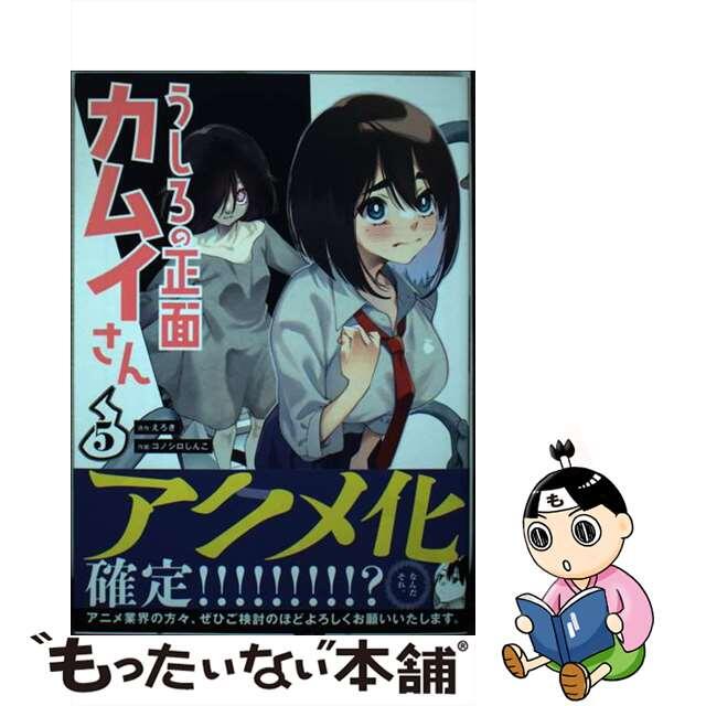 【中古】 うしろの正面カムイさん 5/小学館/えろき エンタメ/ホビーの漫画(少年漫画)の商品写真