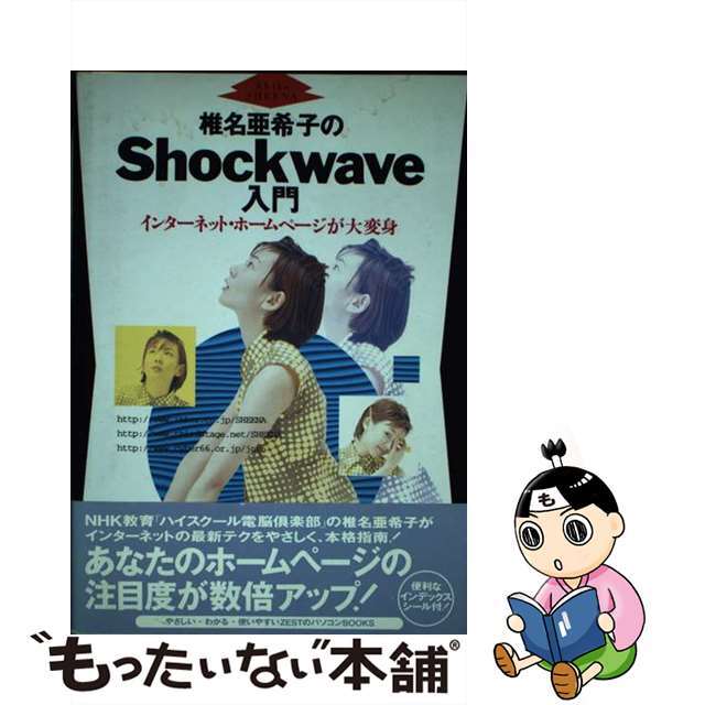 中古】 椎名亜希子のShockwave入門 インターネット・ホームページが大変身/ゼスト/椎名亜希子の通販 by もったいない本舗 ラクマ店|ラクマ 中古】 椎名亜希子のShockwave入門 インターネット・ホームページが大変身/ゼスト/椎名亜希子の通販 by もったいない本舗 ラクマ店|ラクマ