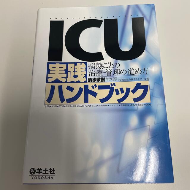 ＩＣＵ実践ハンドブック 病態ごとの治療・管理の進め方 エンタメ/ホビーの本(健康/医学)の商品写真