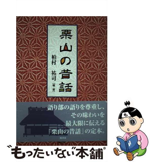 【中古】 栗山の昔話/随想舎/柏村祐司 エンタメ/ホビーの本(人文/社会)の商品写真