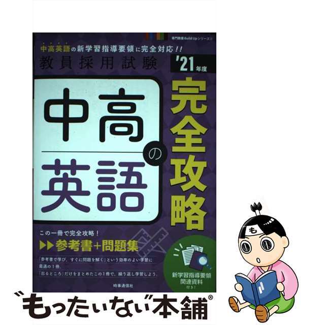 【中古】 中高英語の完全攻略 ’２１年度/時事通信出版局/時事通信出版局 エンタメ/ホビーの本(資格/検定)の商品写真