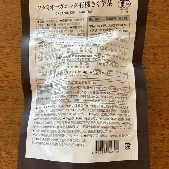 ワタミ(ワタミ)のワタミオーガニック　有機きく芋茶　20包 食品/飲料/酒の健康食品(健康茶)の商品写真