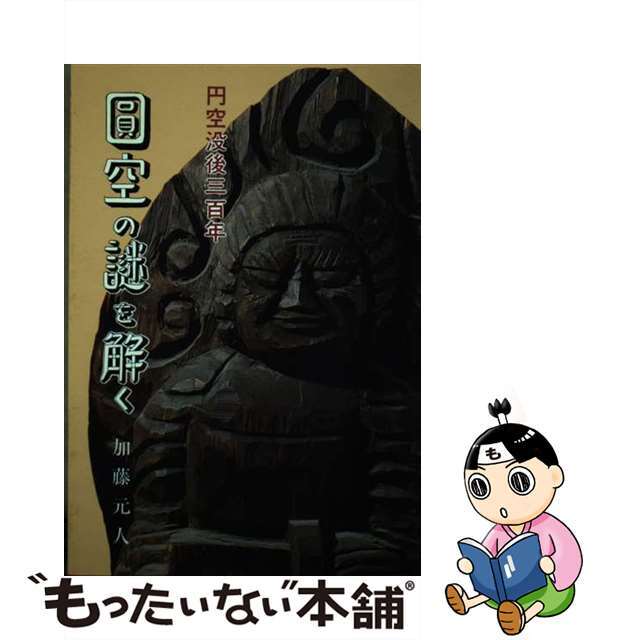 円空の謎を解く 円空没後三百年/中日出版/加藤元人