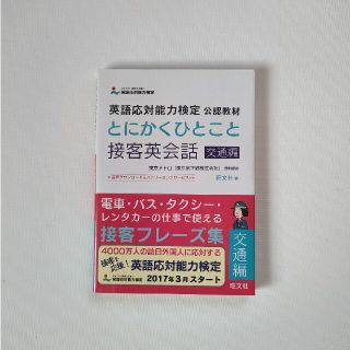 とにかくひとこと接客英会話 英語応対能力検定公認教材 交通編(資格/検定)