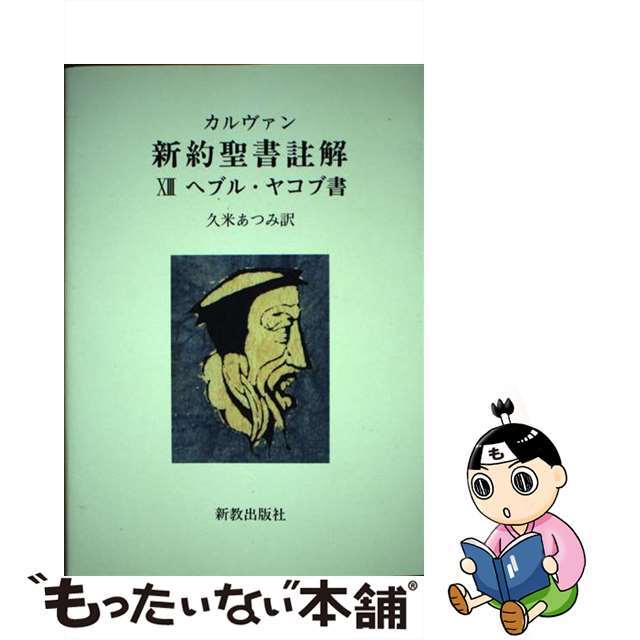 ＯＤ＞カルヴァン新約聖書註解 １３ ＯＤ版/新教出版社/ジャン・カルヴァン