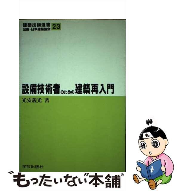 設備技術者のための建築再入門/学芸出版社（京都）/光安義光