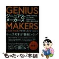 【中古】 ＧＥＮＩＵＳ　ＭＡＫＥＲＳ Ｇｏｏｇｌｅ、Ｆａｃｅｂｏｏｋ、そして世界