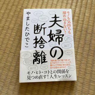 モノも気持ちも溜め込まない！夫婦の断捨離(住まい/暮らし/子育て)