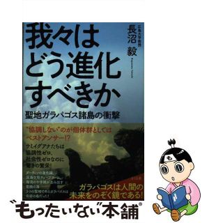 【中古】 我々はどう進化すべきか 聖地ガラパゴス諸島の衝撃/さくら舎/長沼毅(文学/小説)