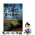 【中古】 我々はどう進化すべきか 聖地ガラパゴス諸島の衝撃/さくら舎/長沼毅