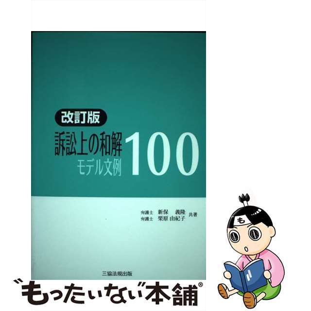 訴訟上の和解モデル文例１００ 改訂版/三協法規出版/新保義隆