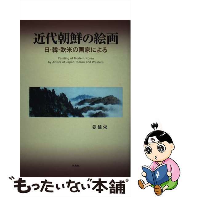 近代朝鮮の絵画 日・韓・欧米の画家による/朱鳥社/姜健栄 - 趣味