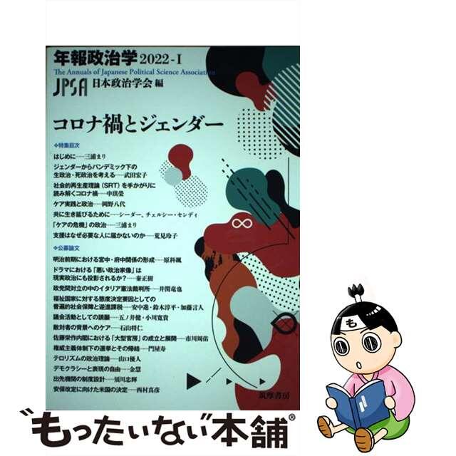 【中古】 コロナ禍とジェンダー/筑摩書房/日本政治学会 エンタメ/ホビーの本(人文/社会)の商品写真