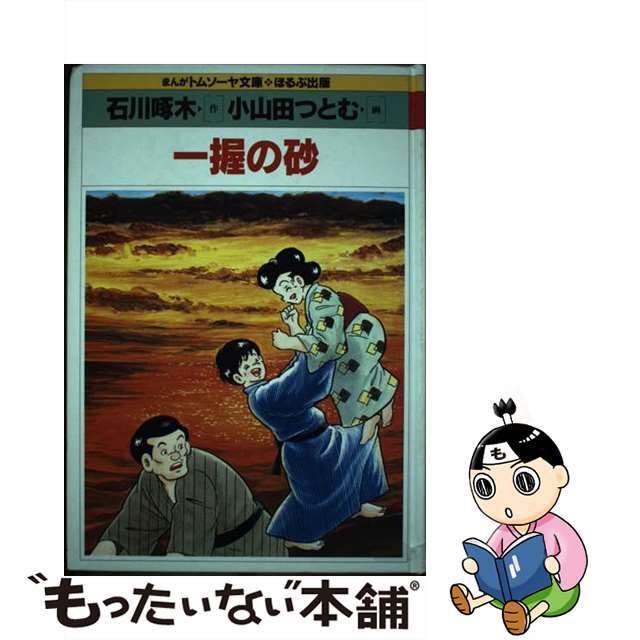 エンタメ/ホビー 【中古】一握の砂/ほるぷ出版/石川啄木 格安 通販 ...