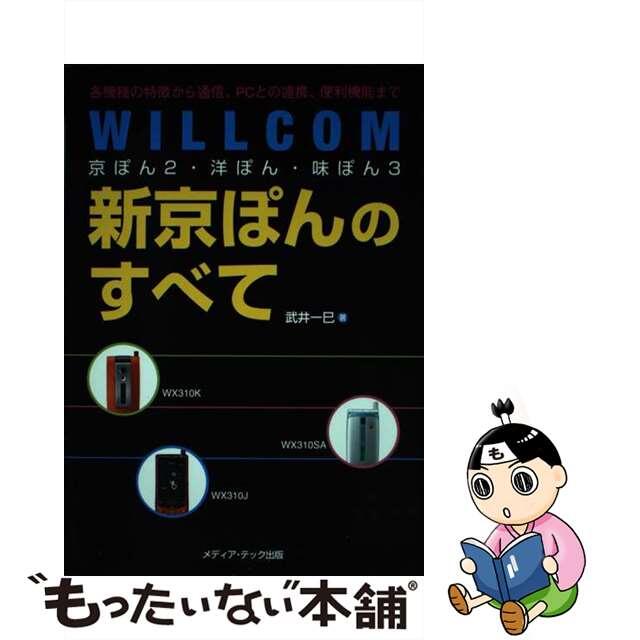 【中古】 WILLCOM京ぽん2・洋ぽん・味ぽん3新京ぽんのすべて 各機種の特徴から通信、PCとの連携、便利機能まで/メディア・テック出版/武井一巳 エンタメ/ホビーの本(コンピュータ/IT)の商品写真