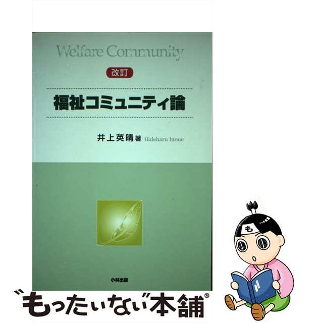 福祉コミュニティ論 改訂/小林出版/井上英晴