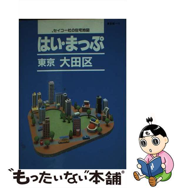 はい・まっぷ大田区/セイコー社