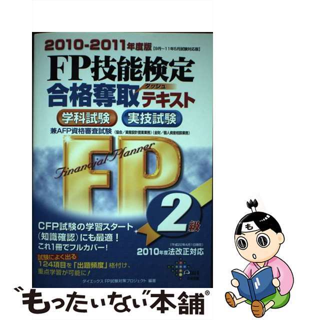 9784812532294ＦＰ技能検定２級合格奪取テキスト 学科試験実技試験 ２０１０～２０１１年度版/ダイエックス出版/ダイエックス出版