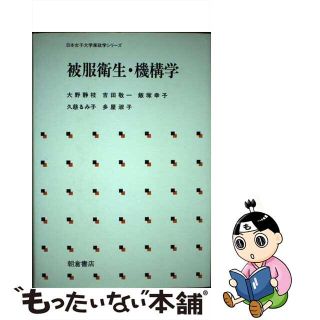 【中古】 被服衛生・機構学/朝倉書店/大野静枝(住まい/暮らし/子育て)