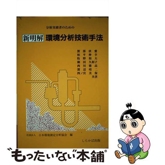 中古】 分析実務者のための新明解環境分析技術手法 改訂 中古】 分析実務者のための新明解環境分析技術手法 改訂
