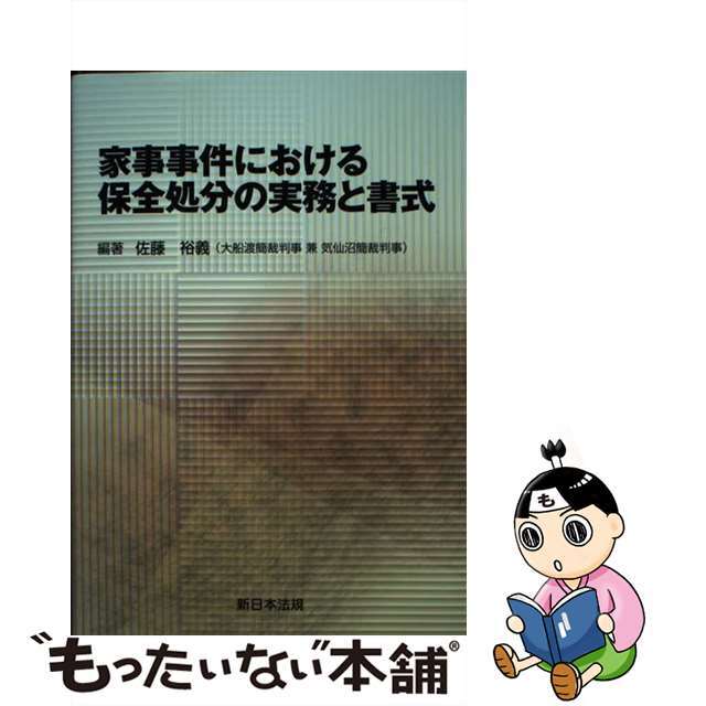 家事事件における保全処分の実務と書式/新日本法規出版/佐藤裕義
