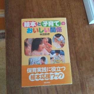 絵本と子育てのおいしい関係(人文/社会)