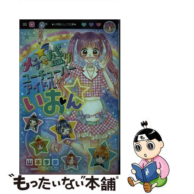 【中古】 メチャ盛りユーチューバーアイドルいおん☆/小学館/山本李奈 エンタメ/ホビーの本(絵本/児童書)の商品写真